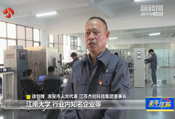 江蘇衛(wèi)視盛贊江蘇杰創(chuàng)科技集團(tuán)，創(chuàng)新賦能提升產(chǎn)業(yè)實(shí)力，構(gòu)筑行業(yè)發(fā)展新標(biāo)桿。